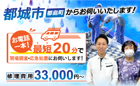 都城市で雨漏り修理なら雨漏り専門のアメピタ