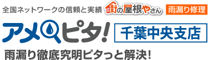雨漏り修理なら街の屋根やさんアメピタ