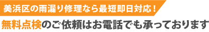 千葉市美浜区の雨漏り修理なら最短即日解決