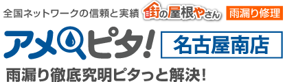 雨漏り修理なら街の屋根やさんアメピタ