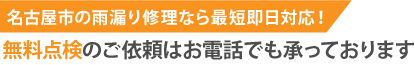 名古屋市の雨漏り修理なら最短即日解決