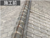 ゆがんだ棟瓦交換前