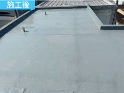 陸屋根防水工事施工後