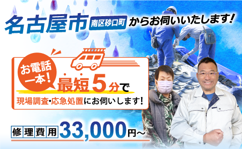名古屋市で雨漏り修理なら雨漏り専門のアメピタ