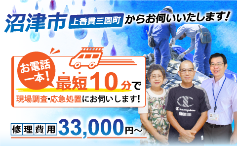 沼津市で雨漏り修理なら雨漏り専門のアメピタ