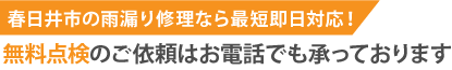 春日井市の雨漏り修理なら最短即日解決
