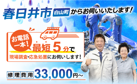 春日井市で雨漏り修理なら雨漏り専門のアメピタ