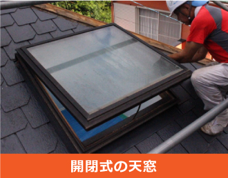 開閉式の天窓