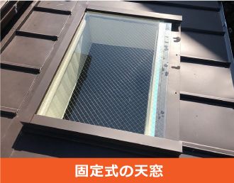 固定式の天窓