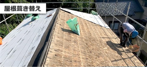 屋根葺き替えの様子