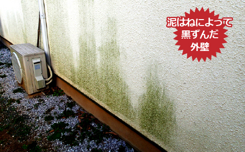 泥はねによって黒ずんだ外壁