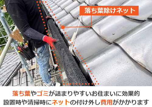 落ち葉やゴミが詰まりやすいお住まいに効果的！設置時や清掃時にネットの付け外し費用がかかります