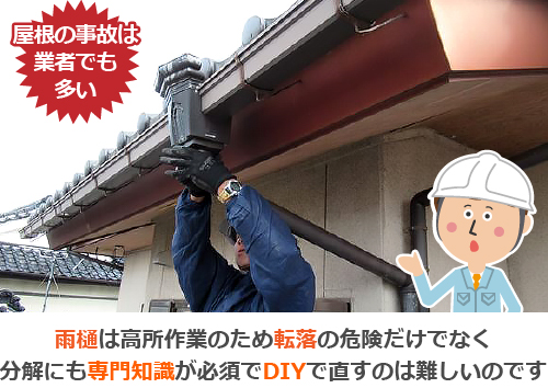 雨樋は高所作業のため転落の危険だけでなく分解にも専門知識が必須でDIYで直すのは難しいのです