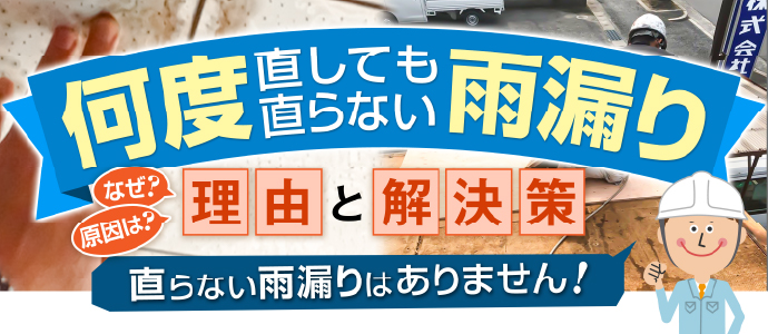 何度直しても直らない雨漏りの理由と解決策