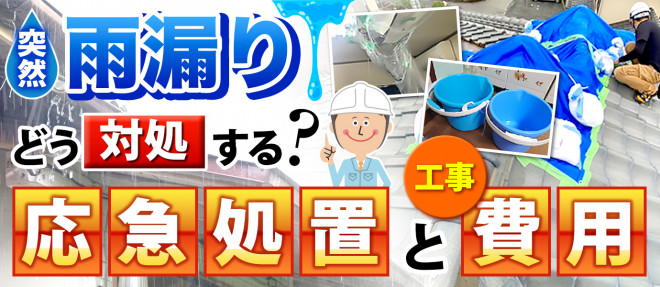 突然の雨漏り、どう対処する？応急処置と工事費用