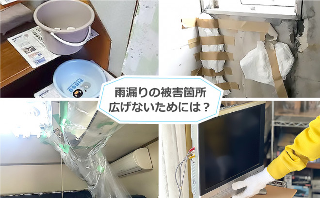 雨漏りの被害箇所を広げないためには？