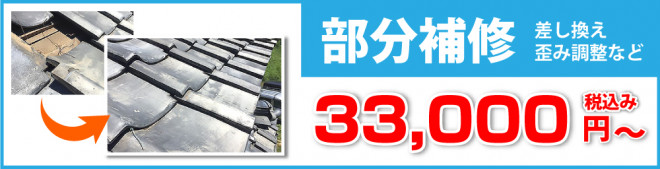 部分補修（差し換え、歪み調整など）は税込み33,000円から