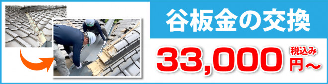 谷板金の交換は税込み22,000円から