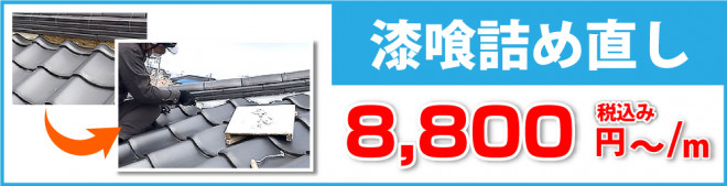 漆喰詰め直しは税込み6,600円から