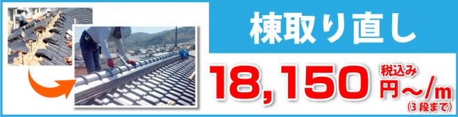 棟取り直しは税込み15,400円/m（5段まで）から
