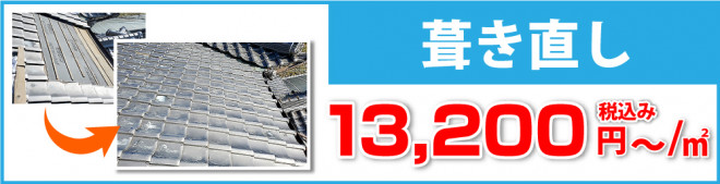葺き直しは税込み10,450円/㎡から