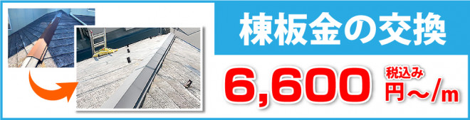 棟板金の交換は税込み6,600円/mから