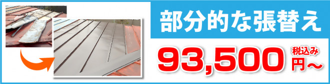 部分的な張替えは税込み88,000円から