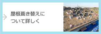 屋根葺き替えについて詳しく