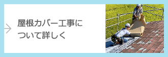 屋根カバー工事について詳しく