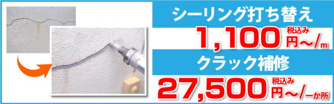 シーリング打ち替えは税込み1,100円/m、クラック補修は税込み27,500円/一か所から
