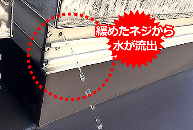 緩めたネジから水が流出