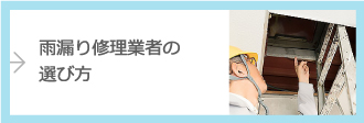 雨漏り修理業者の選び方