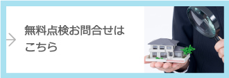 無料点検お問合せはこちら