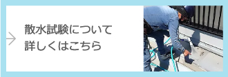 散水試験について詳しくはこちら