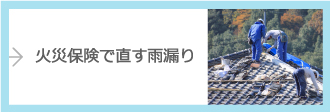 火災保険で直す雨漏り
