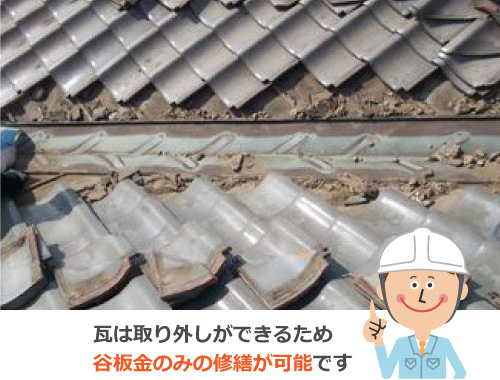 瓦は取り外しができるため谷板金のみの修繕が可能です