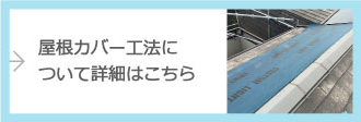 屋根カバー工法について詳細はこちら
