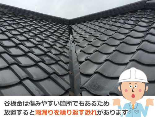 谷板金は傷みやすい箇所でもあるため放置すると雨漏りを繰り返す恐れがあります