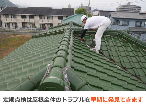 定期点検は屋根全体のトラブルを早期に発見できます