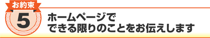 ホームページでできる限りのことをお伝えします ホームページでできる限りのことをお伝えします
