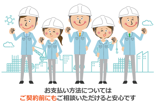 お支払いについては契約前にもご相談いただけると安心です