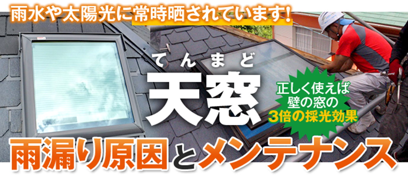 雨水や太陽光に常時晒されています！天窓からの雨漏り原因とメンテナンス方法
