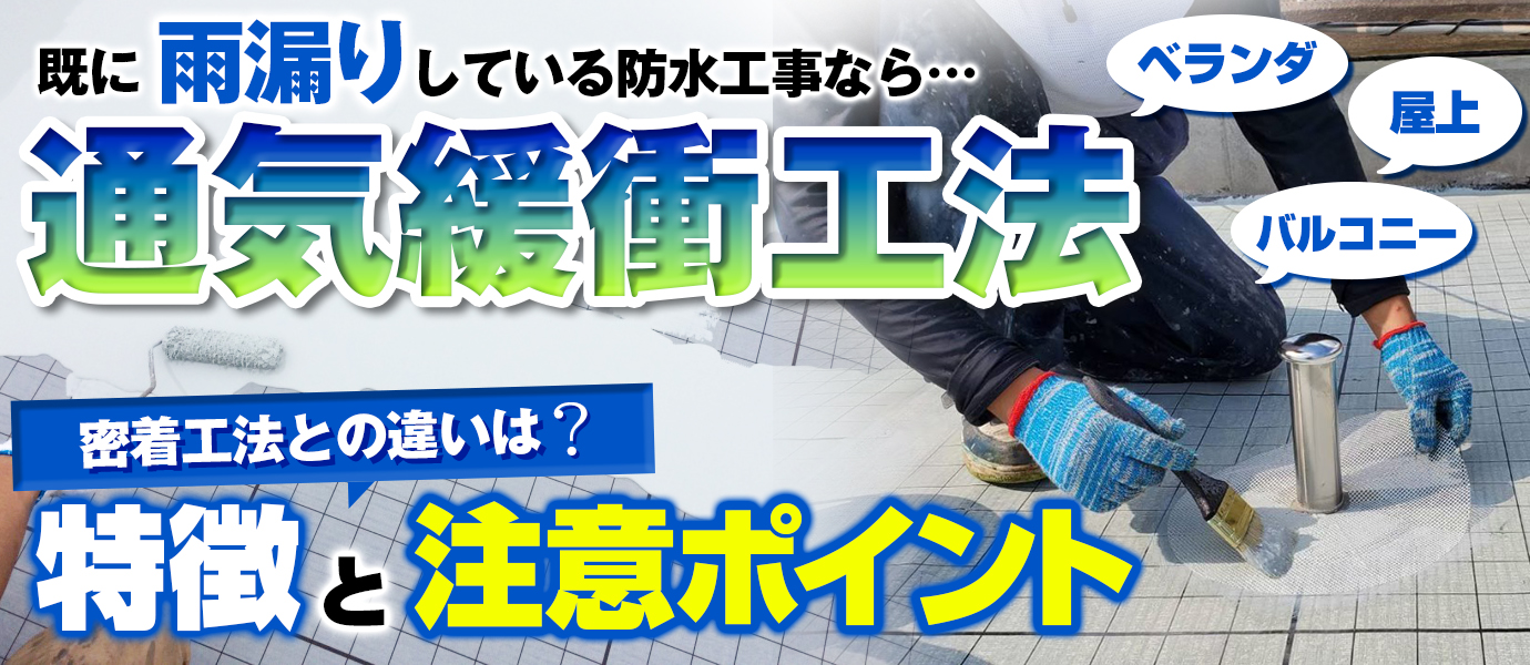 既に雨漏りしているベランダ・屋上・バルコニーの防水工事なら…通気緩衝工法　密着工法との違いは？特徴と注意ポイント