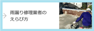 雨漏り修理業者のえらび方