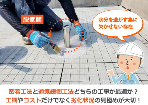 密着工法と通気緩衝工法どちらの工事が最適か？工期やコストだけでなく劣化状況の見極めが大切！