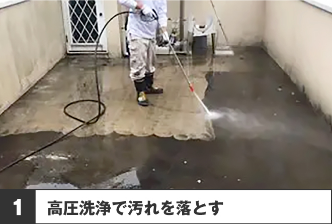 1、高圧洗浄で汚れを落とす