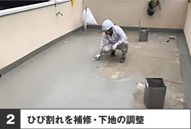 2、ひび割れを補修・下地の調整