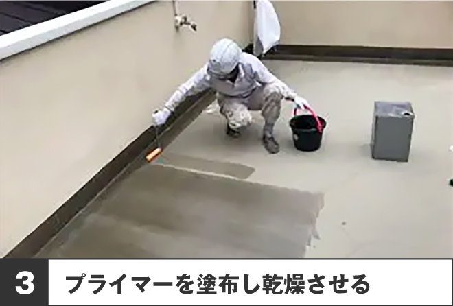 3、プライマーを塗布し乾燥させる