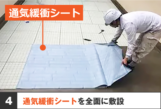 4、通気緩衝シートを全面に敷設