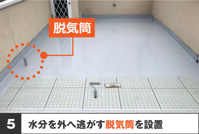 5、水分を外へ逃がす脱気筒を設置